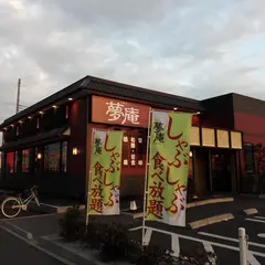 夢庵 南流山店