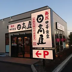 日高屋 南流山店(2021年1月19日open）