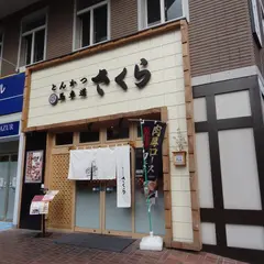 とんかつ馬車道さくら 本店