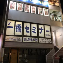 一橋セミナー新松戸校