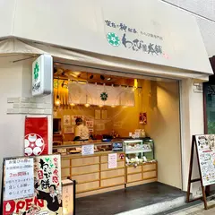 わらび屋本舗 福島店