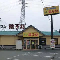 銚子丸 柏店