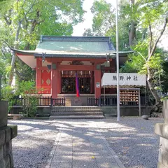 熊野神社