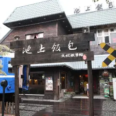 池上弁当文化物語館
