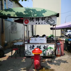 布袋烤鮮蚵