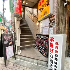 串揚げ 四文屋 中野本部