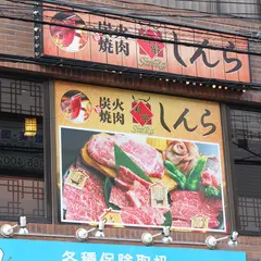 炭火焼肉 しんら