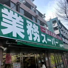 業務スーパー新松戸店