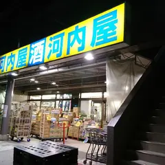 河内屋酒販 新松戸店