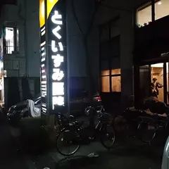 とくいずみ医院