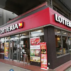 ロッテリア 新松戸駅前店