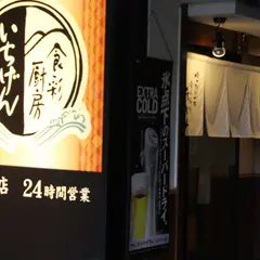 いちげん 新松戸店