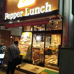 ペッパーランチ 新松戸店