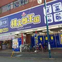 桃太郎王国 新松戸店
