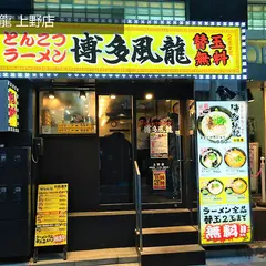 とんこつラーメン 博多風龍 上野店