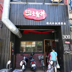 一燒丼燒肉專賣店