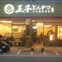 王子猪排