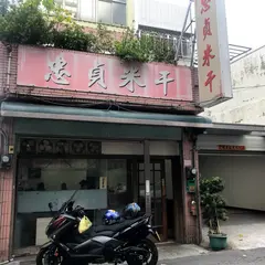 忠貞米干