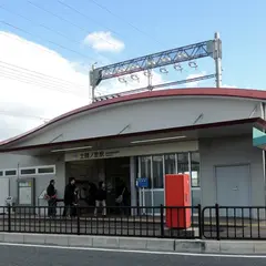 土師ノ里駅