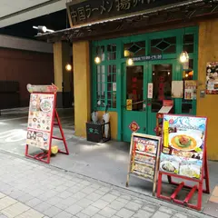 揚州商人 新横浜店