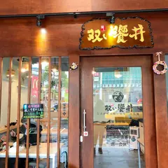 職人双饗丼花蓮店