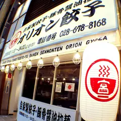 オリオン餃子 宇都宮駅東店