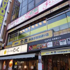 金の蔵 秋葉原昭和通り店