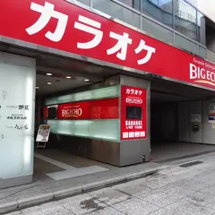 カラオケ ビッグエコー秋葉原昭和通り口駅前店