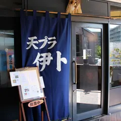 天プラ伊ト
