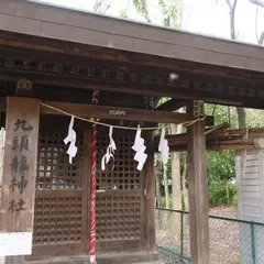 関戸九頭龍神社