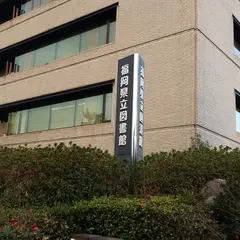 福岡県立図書館