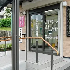 長峰調剤薬局