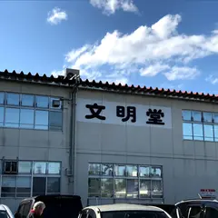 株式会社文明堂東京 武蔵村山工場