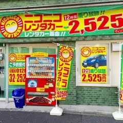 ニコニコレンタカー早稲田鶴巻町店