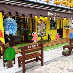 新カステラ 浅草店