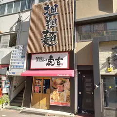 虎玄 名駅南店