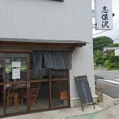 志保沢商店