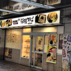 名代 箱根そば 鶴川店