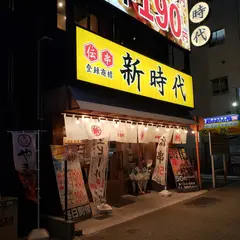新時代 錦三丁目大津通り店｜錦三丁目 居酒屋 安い 個室 深夜 飲み放題 3000円～