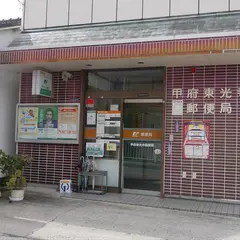 甲府東光寺郵便局
