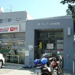 南アルプス郵便局