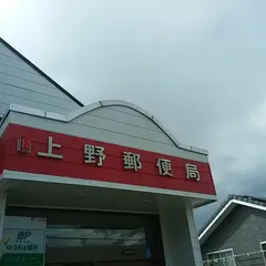 上野郵便局
