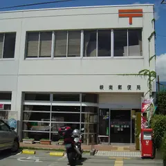 峡南郵便局