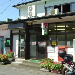 万沢郵便局