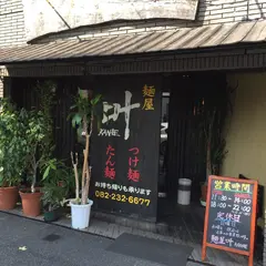 麺屋 叶 KANAE