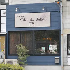 Filer du Felicite 侘