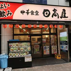 日高屋 新宿3丁目店