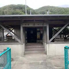 足湯 道の駅 湯の花