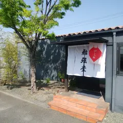 御菓子所 勉強堂東尾道店