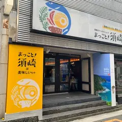 須崎市アンテナショップ まっこと！須崎